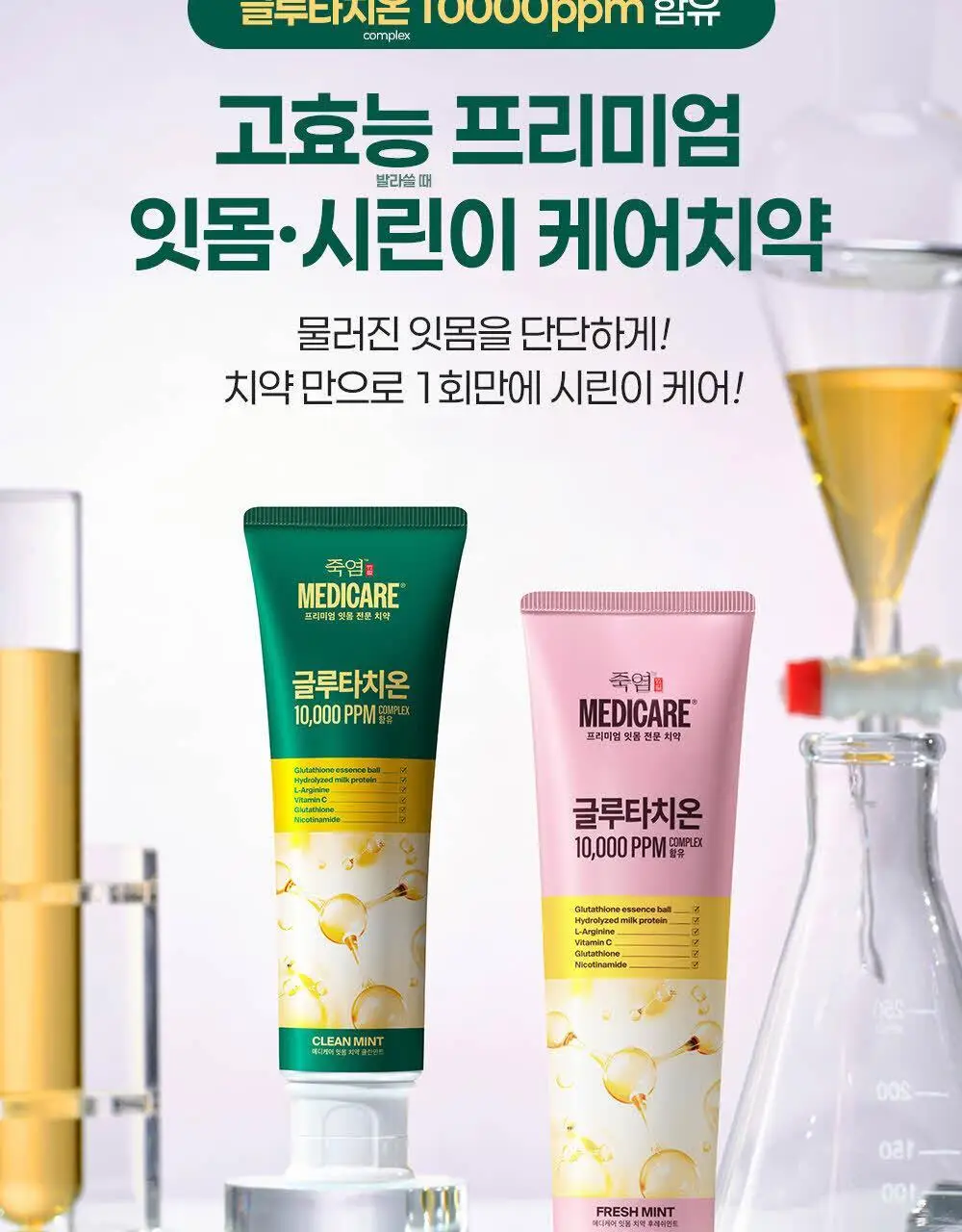[시린이 잇몸 케어] 죽염 메디케어 글루타치온 치약 2종 택 1 상세페이지 21